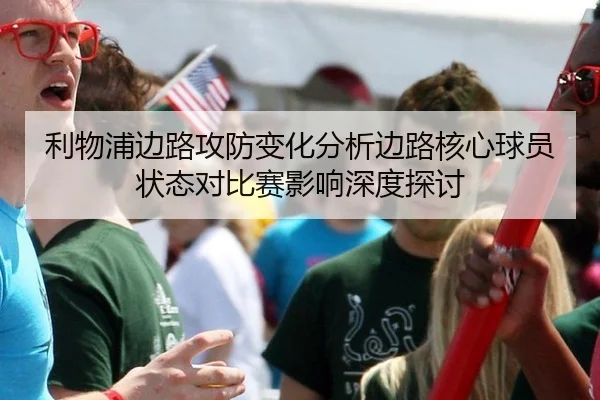 利物浦边路攻防变化分析边路核心球员状态对比赛影响深度探讨
