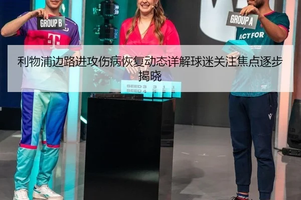 利物浦边路进攻伤病恢复动态详解球迷关注焦点逐步揭晓
