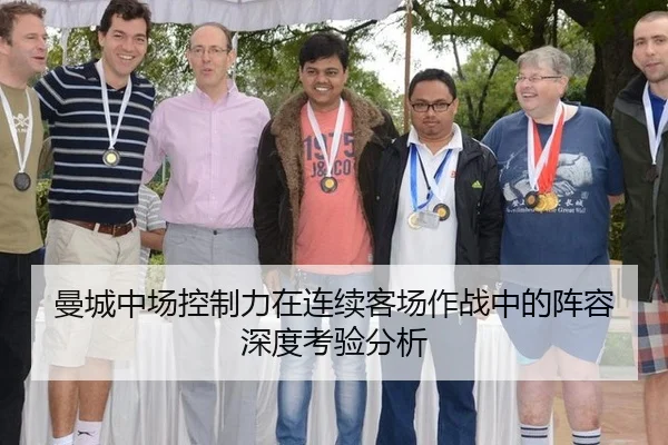 曼城中场控制力在连续客场作战中的阵容深度考验分析